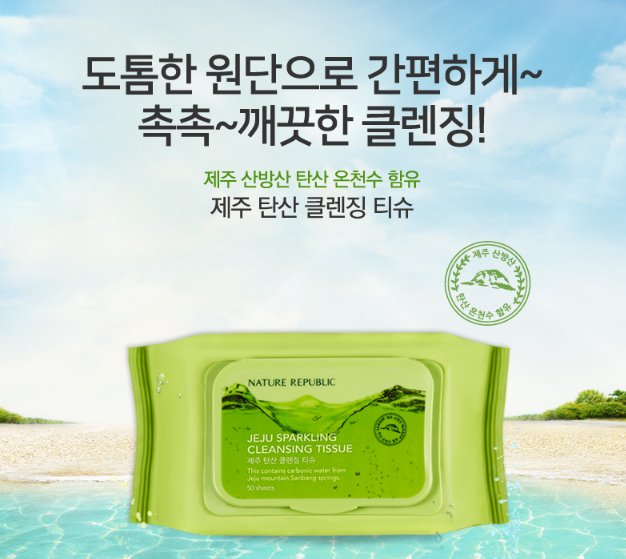 Jeju Sparkling Cleansing Tissue 50 Sheets - Nature Republic